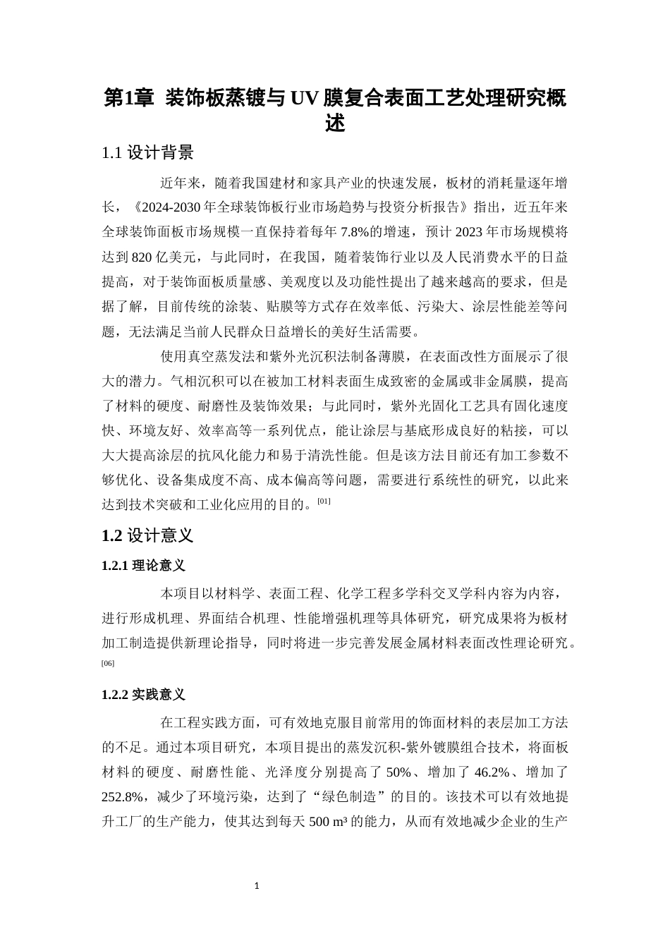 25年WP应用化学-装饰板蒸镀与UV膜复合表面处理工艺设计0-15292.docx_第6页