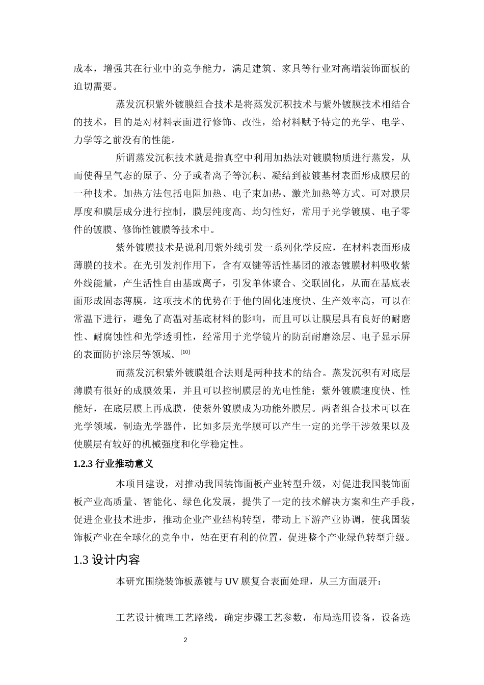 25年WP应用化学-装饰板蒸镀与UV膜复合表面处理工艺设计0-15292.docx_第7页