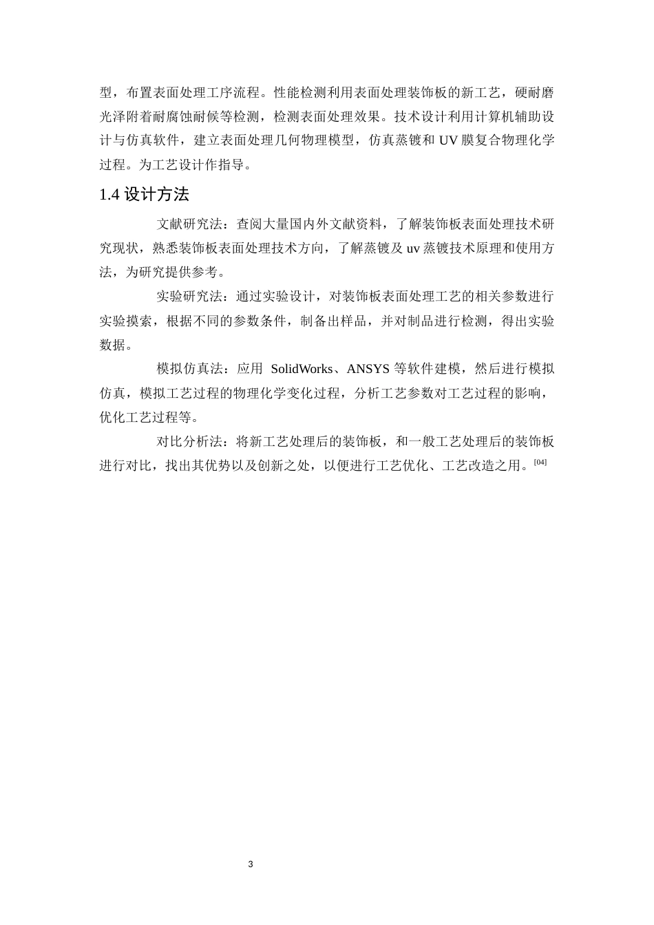 25年WP应用化学-装饰板蒸镀与UV膜复合表面处理工艺设计0-15292.docx_第8页