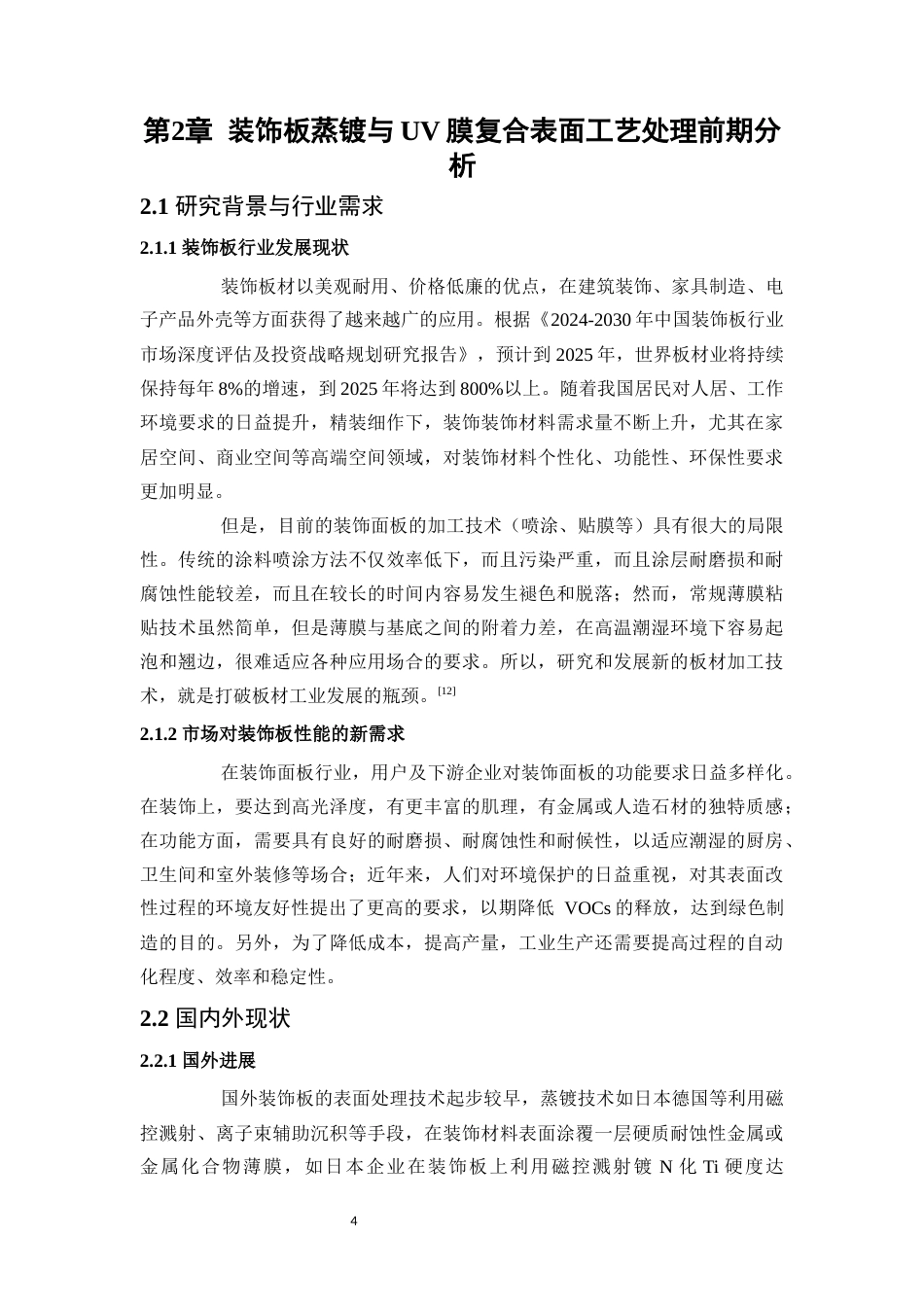 25年WP应用化学-装饰板蒸镀与UV膜复合表面处理工艺设计0-15292.docx_第9页