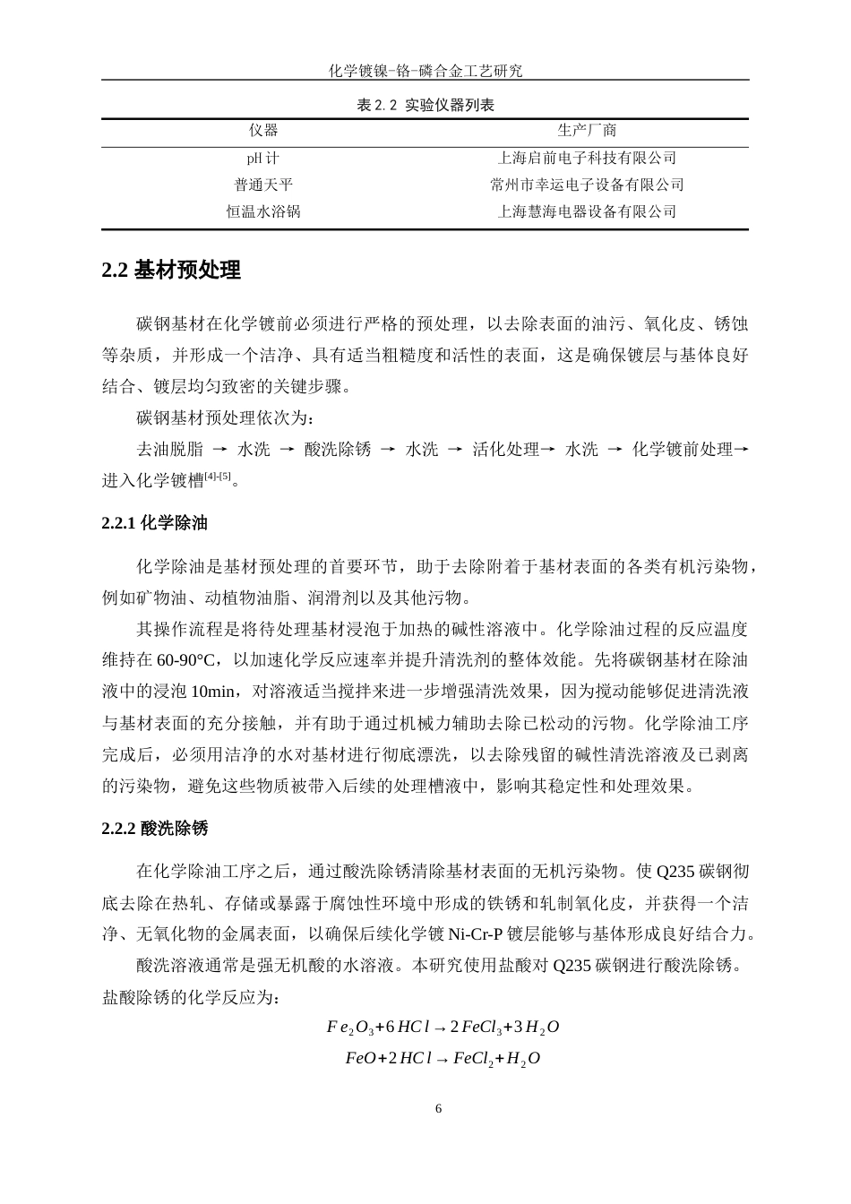 25年WP应用化学-化学镀镍一铬一磷合金工艺研究4.510-11708.docx_第10页