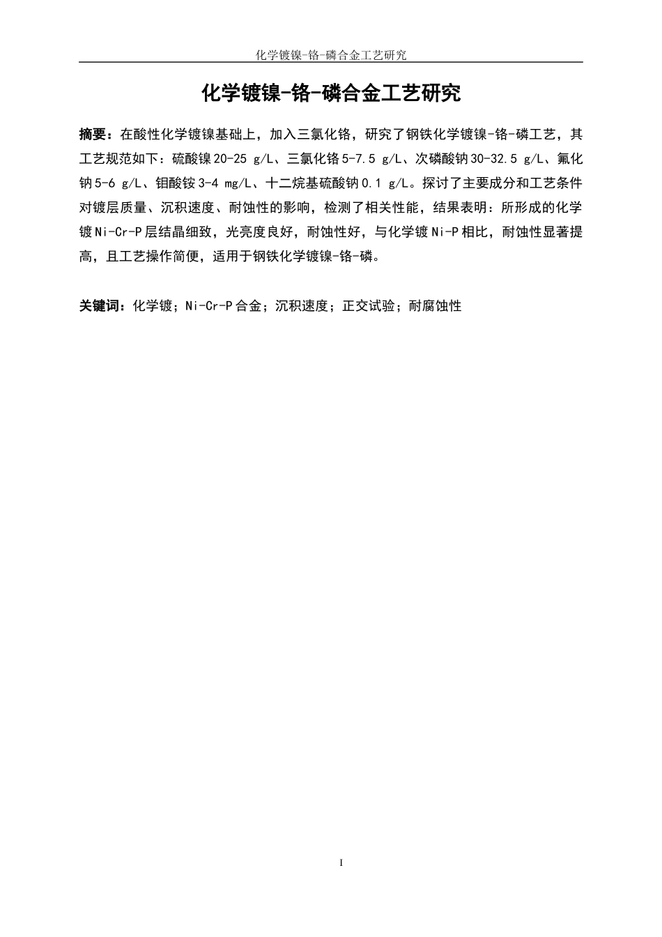 25年WP应用化学-化学镀镍一铬一磷合金工艺研究4.510-11708.docx_第3页