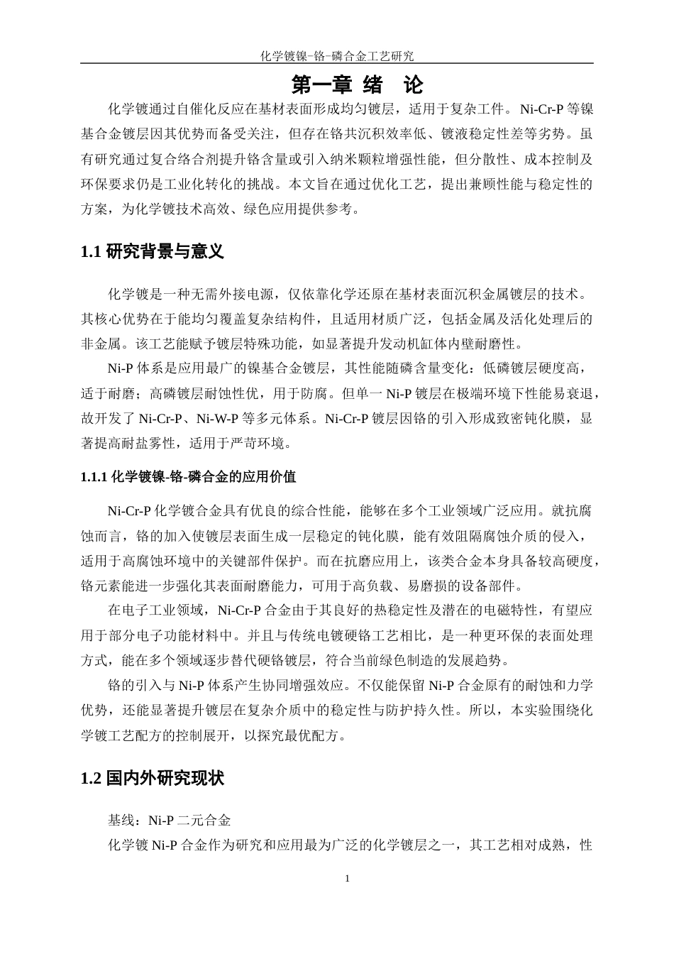 25年WP应用化学-化学镀镍一铬一磷合金工艺研究4.510-11708.docx_第5页
