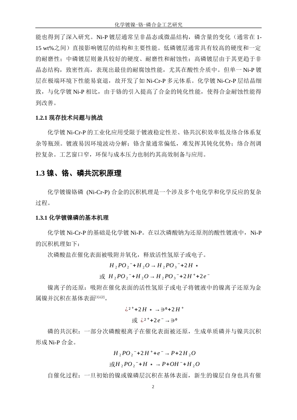 25年WP应用化学-化学镀镍一铬一磷合金工艺研究4.510-11708.docx_第6页