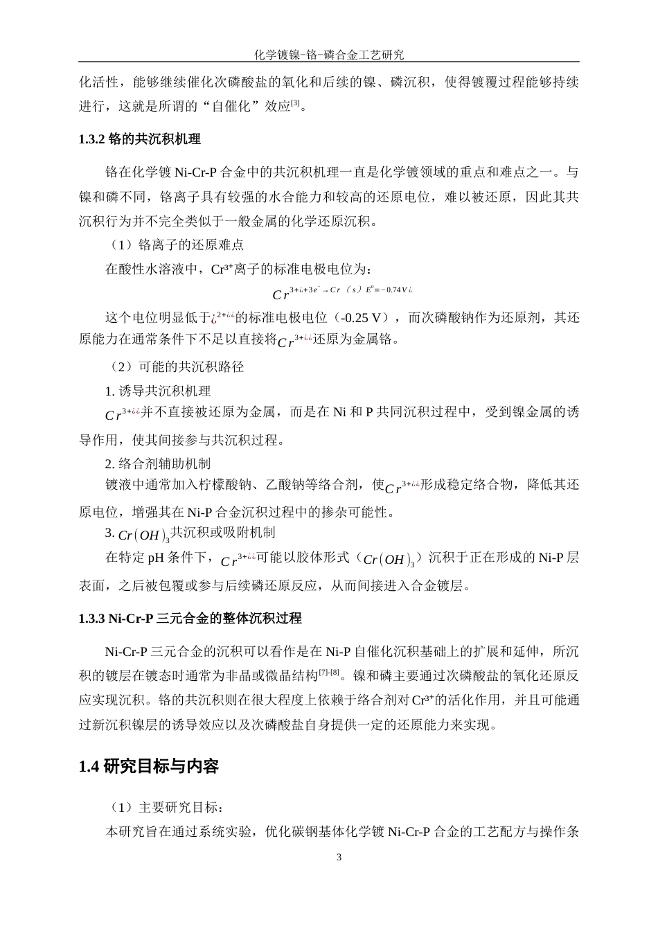 25年WP应用化学-化学镀镍一铬一磷合金工艺研究4.510-11708.docx_第7页