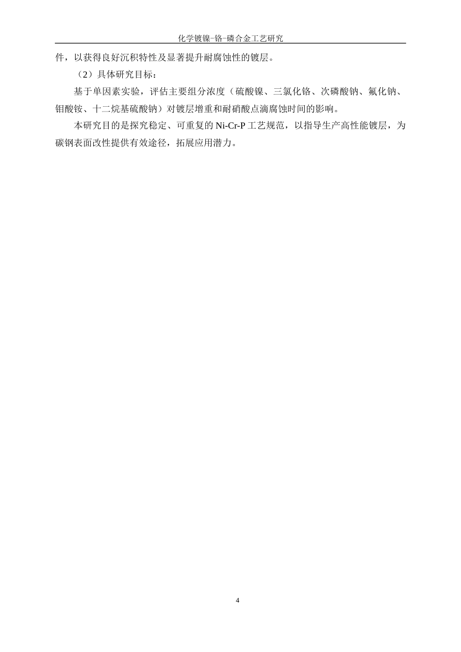 25年WP应用化学-化学镀镍一铬一磷合金工艺研究4.510-11708.docx_第8页