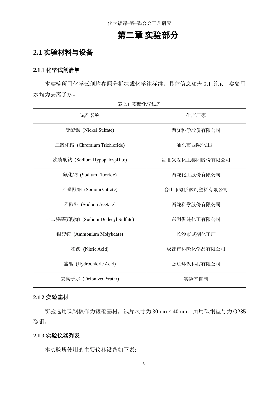 25年WP应用化学-化学镀镍一铬一磷合金工艺研究4.510-11708.docx_第9页