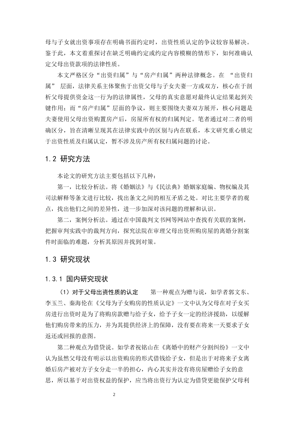 25年WP法学 离婚时父母出资购房的利益归属问题研究25.52-AI26.87-约27817字符.docx_第10页
