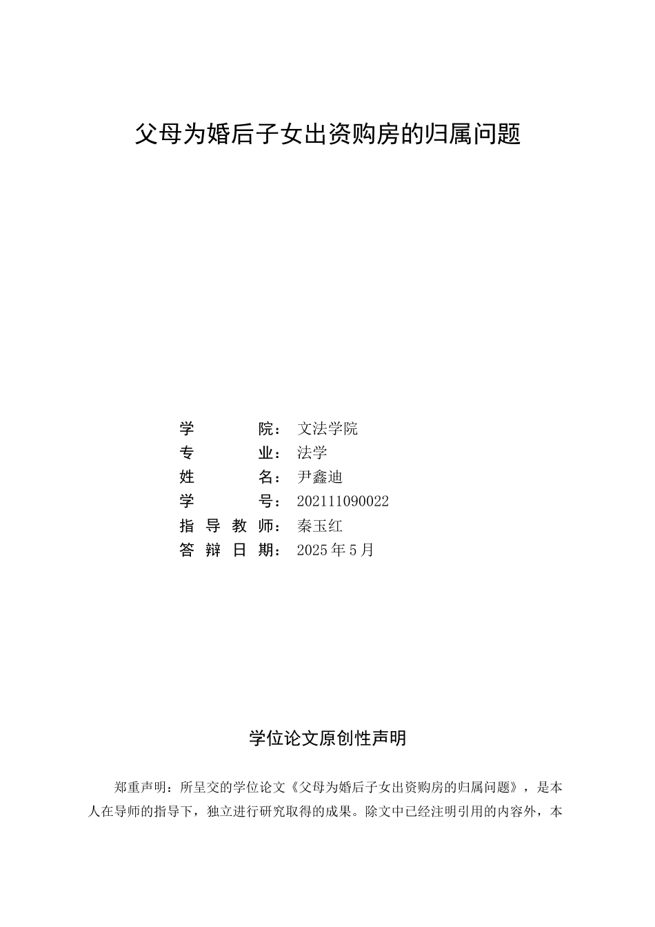 25年WP法学 离婚时父母出资购房的利益归属问题研究25.52-AI26.87-约27817字符.docx_第2页