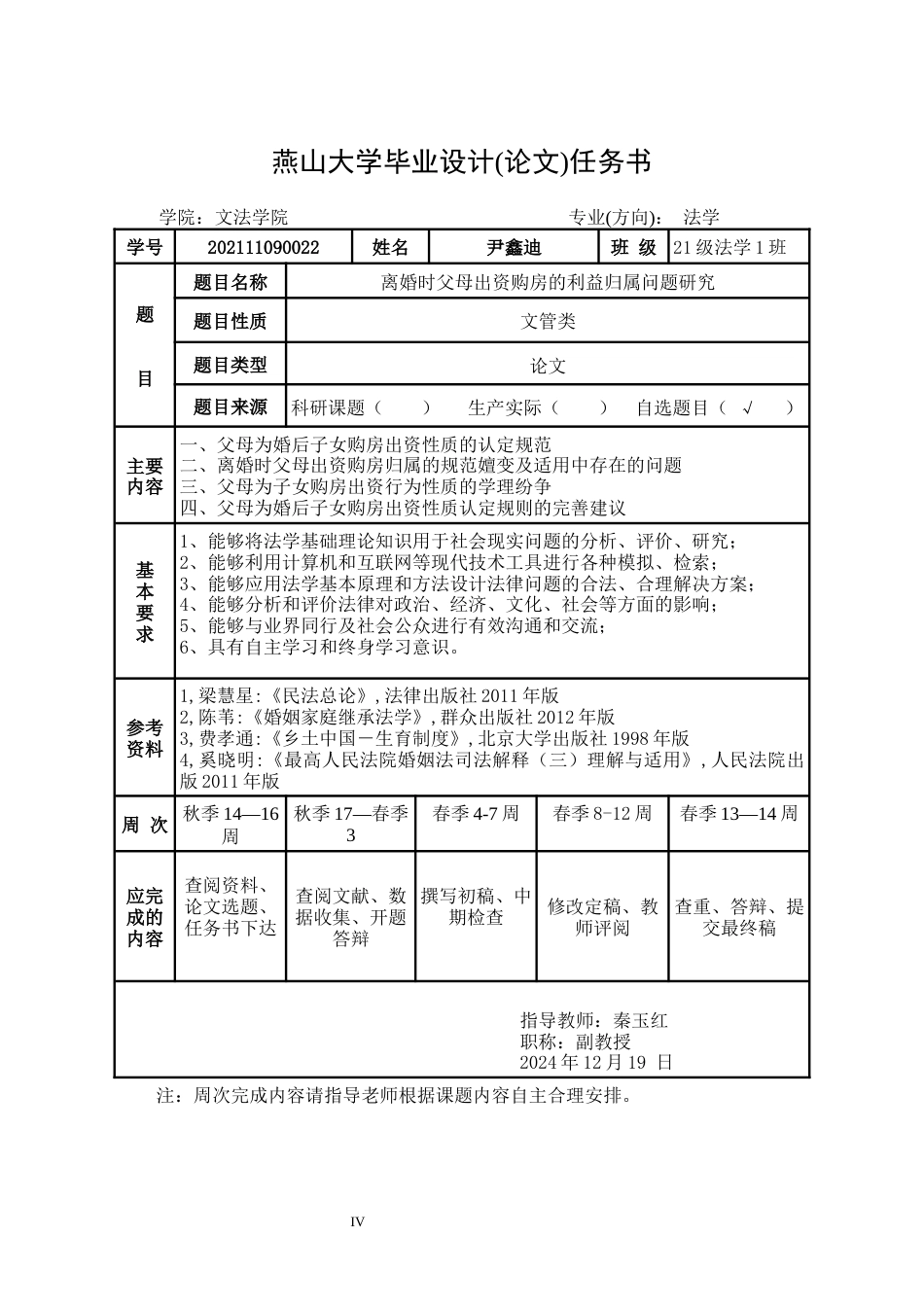 25年WP法学 离婚时父母出资购房的利益归属问题研究25.52-AI26.87-约27817字符.docx_第4页
