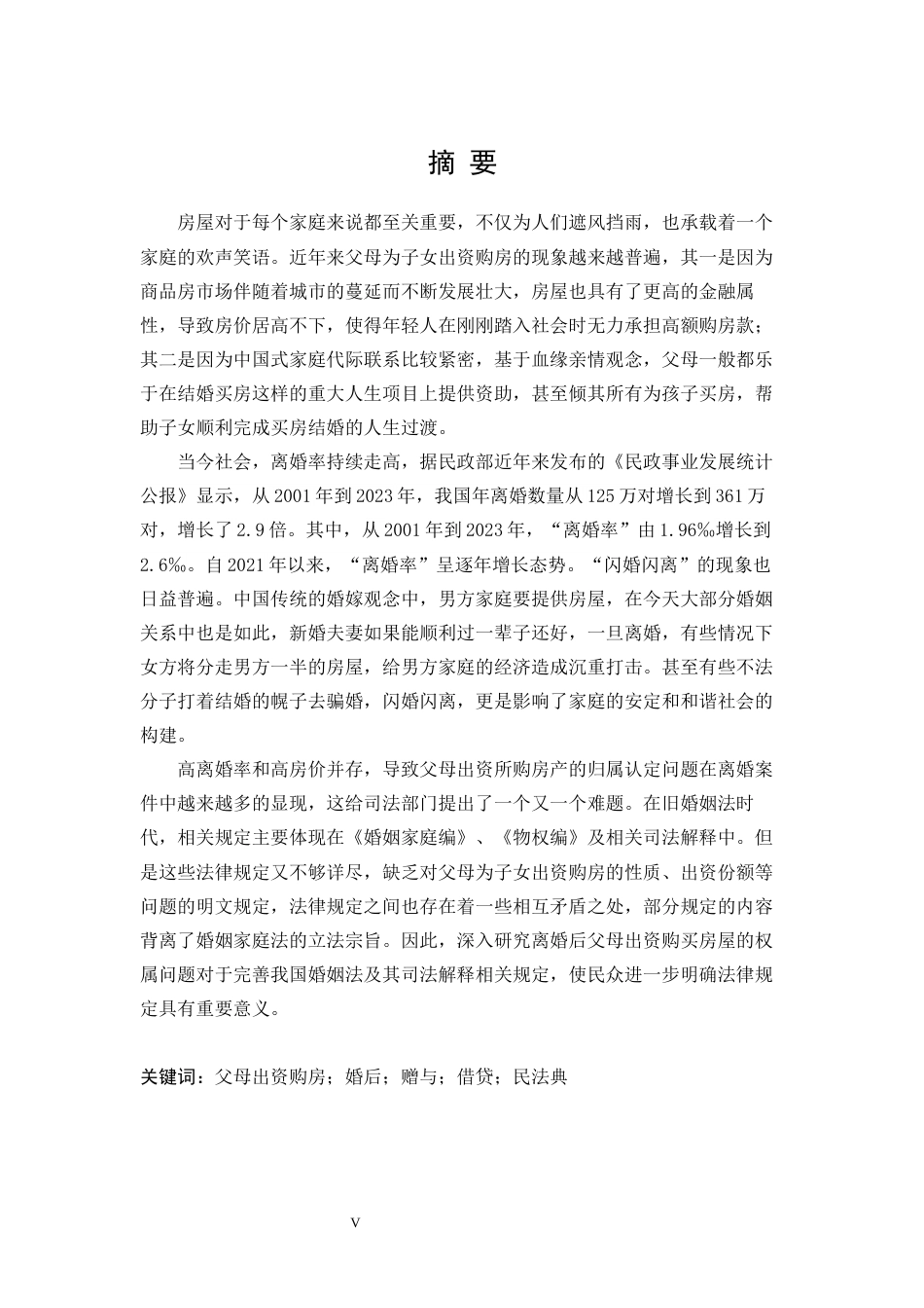 25年WP法学 离婚时父母出资购房的利益归属问题研究25.52-AI26.87-约27817字符.docx_第5页
