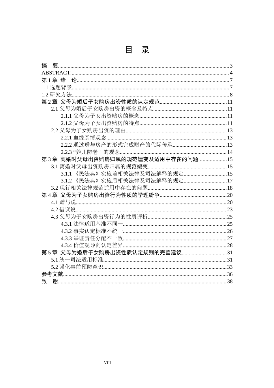 25年WP法学 离婚时父母出资购房的利益归属问题研究25.52-AI26.87-约27817字符.docx_第8页