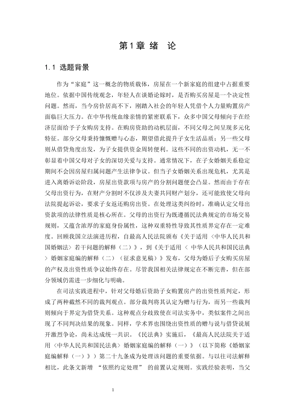 25年WP法学 离婚时父母出资购房的利益归属问题研究25.52-AI26.87-约27817字符.docx_第9页