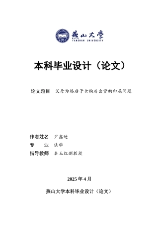 25年WP法学 离婚时父母出资购房的利益归属问题研究25.52-AI26.87-约27817字符.docx