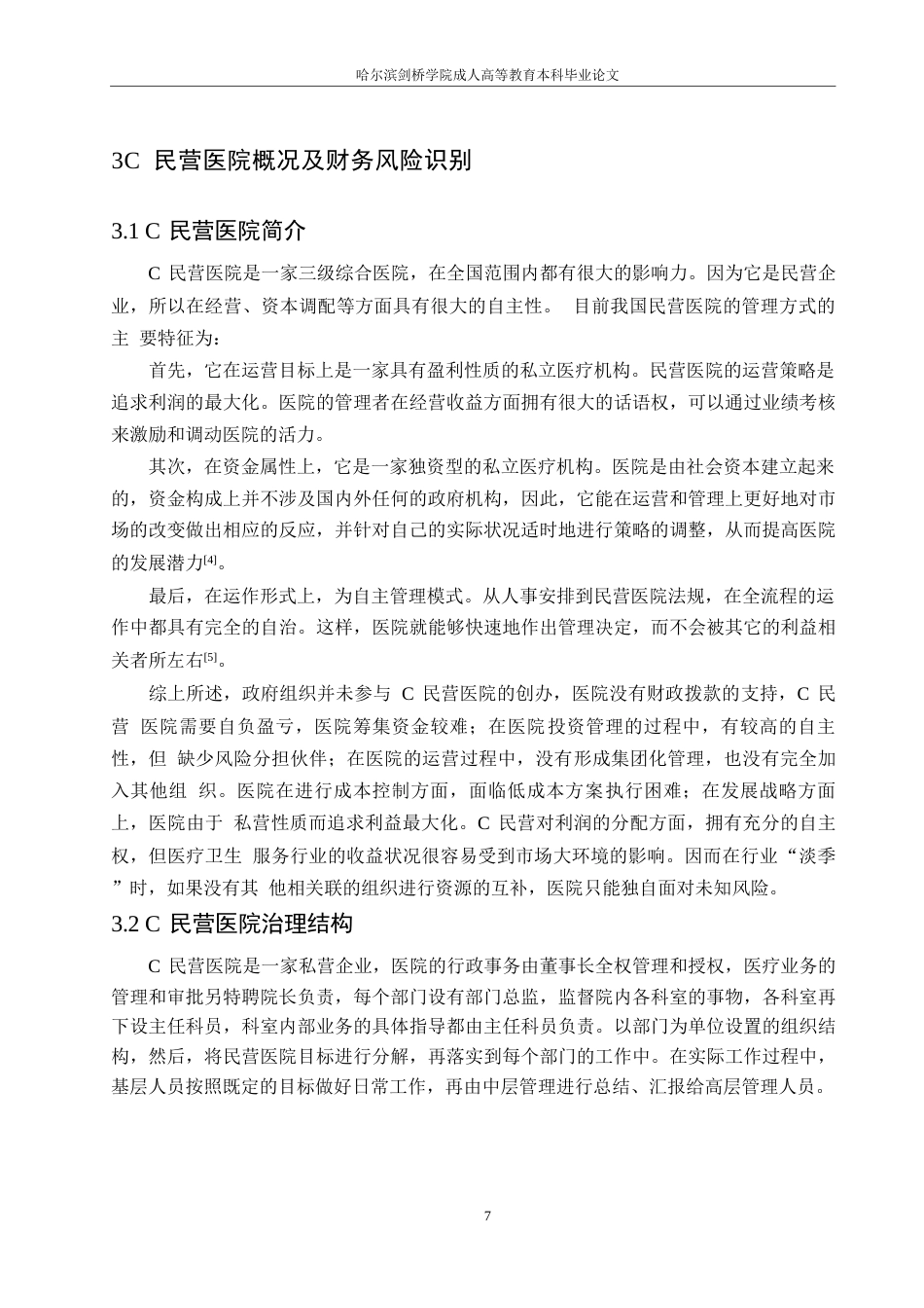 25年WP基于模糊综合评价法的C民营医院财务风险评价-约12097字符.docx_第10页