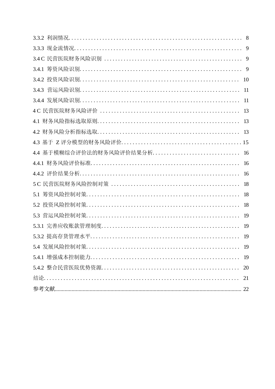 25年WP基于模糊综合评价法的C民营医院财务风险评价-约12097字符.docx_第3页
