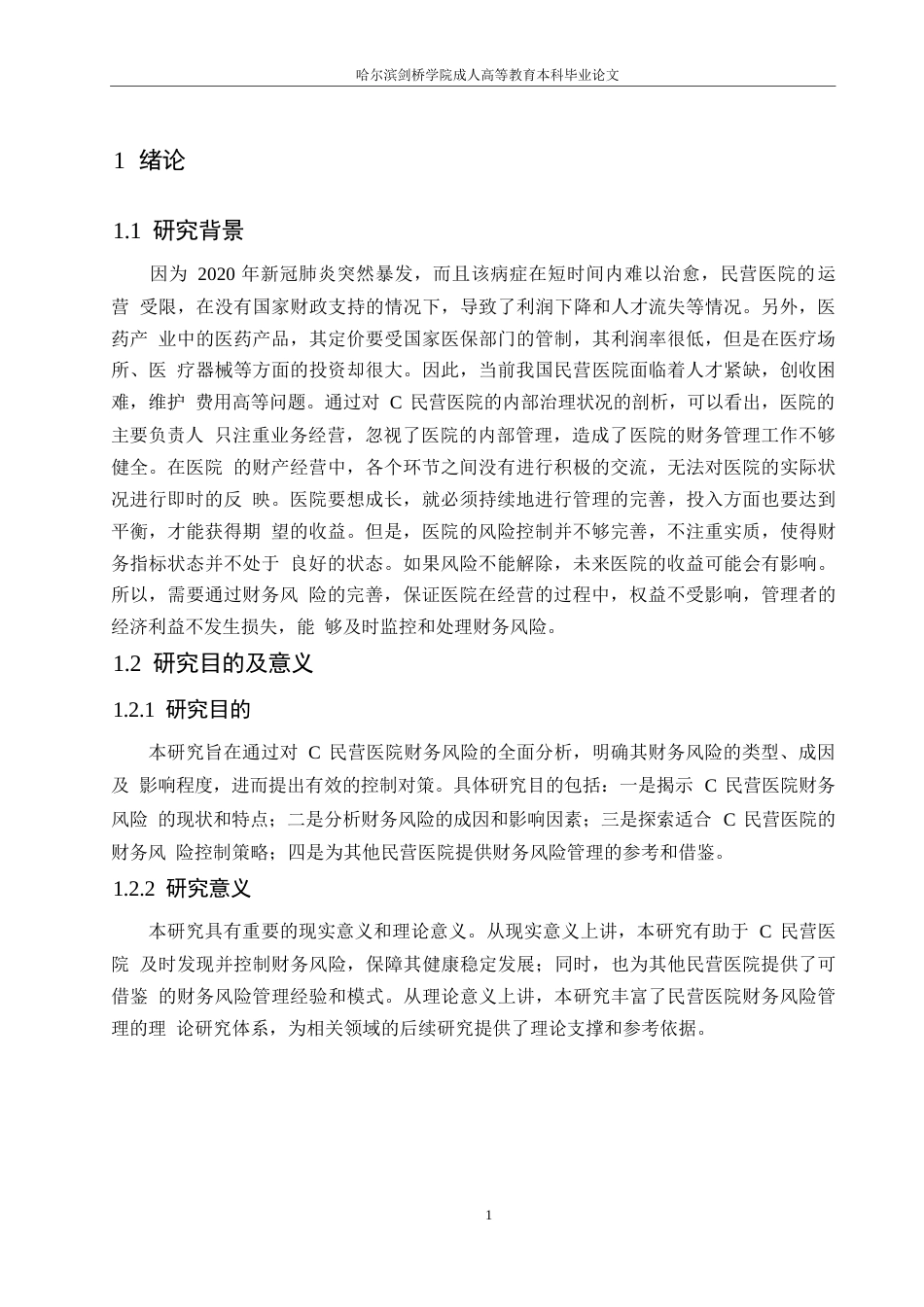 25年WP基于模糊综合评价法的C民营医院财务风险评价-约12097字符.docx_第4页