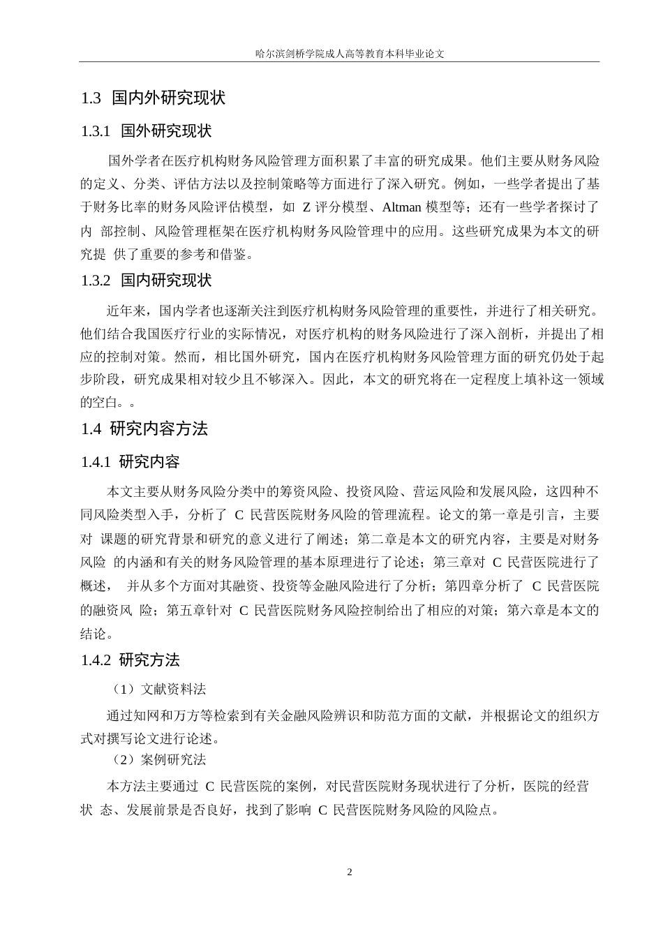 25年WP基于模糊综合评价法的C民营医院财务风险评价-约12097字符.docx_第5页