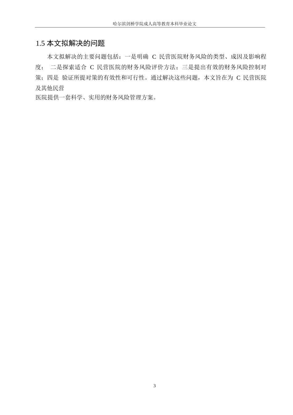 25年WP基于模糊综合评价法的C民营医院财务风险评价-约12097字符.docx_第6页