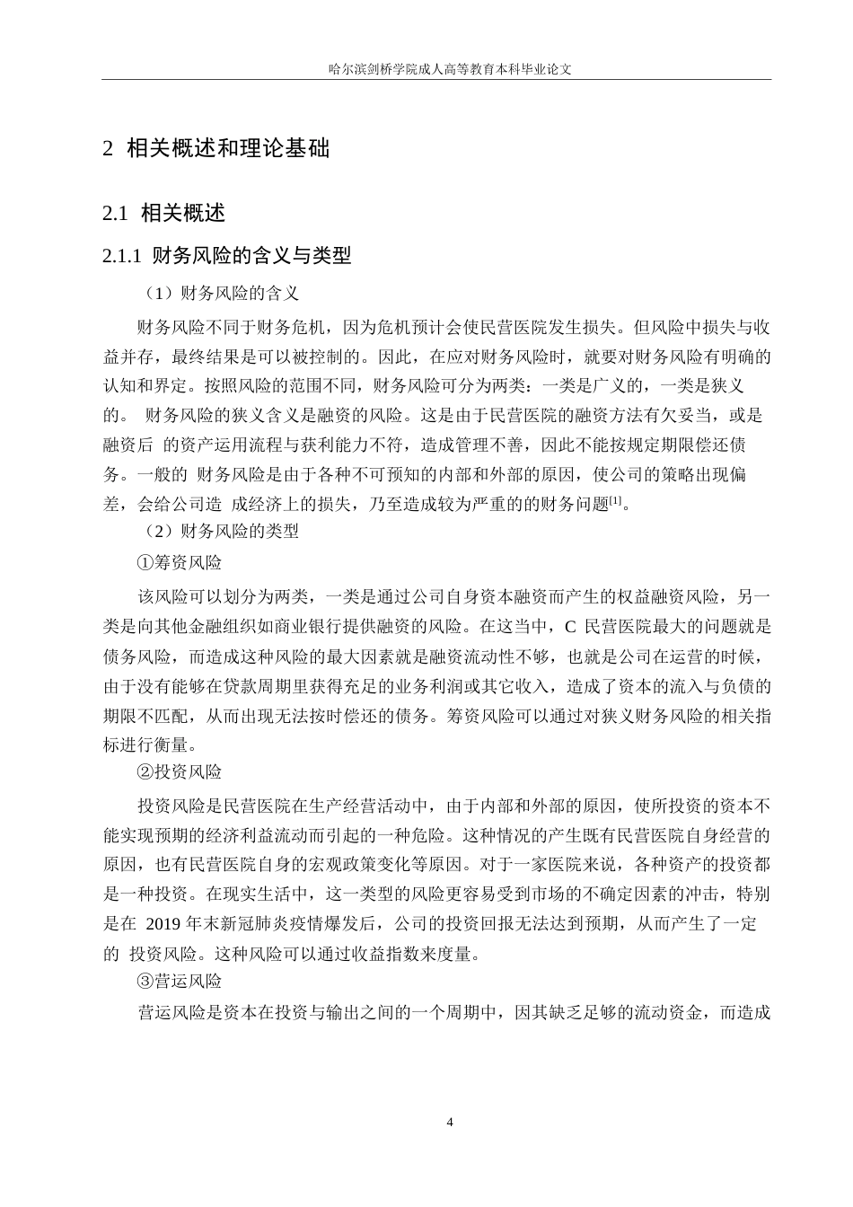 25年WP基于模糊综合评价法的C民营医院财务风险评价-约12097字符.docx_第7页