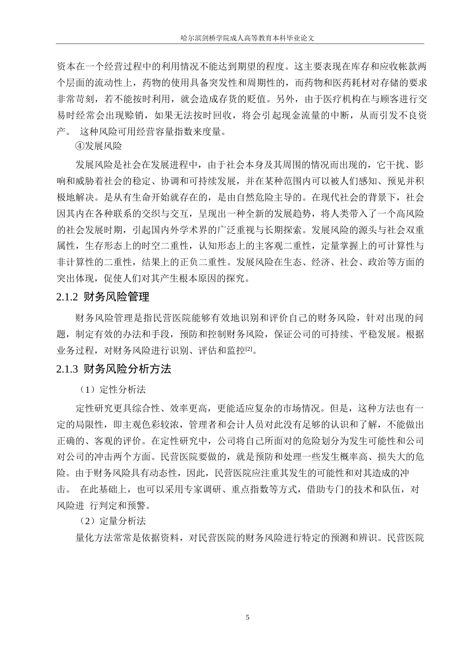 25年WP基于模糊综合评价法的C民营医院财务风险评价-约12097字符.docx_第8页