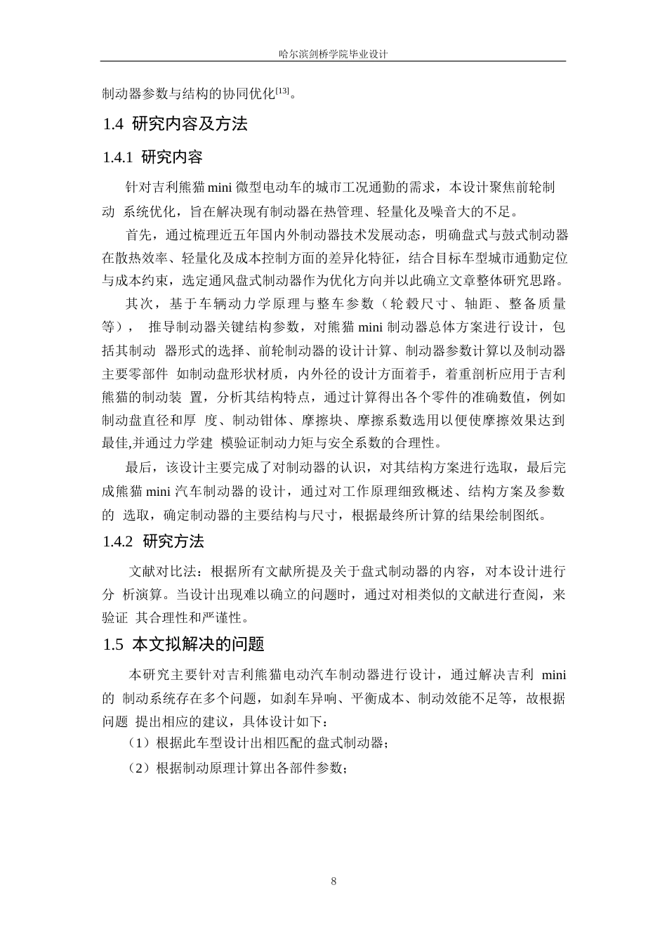 25年WP汽车服务工程-吉利熊猫电动汽车制动器设计-19.570-12604.docx_第7页