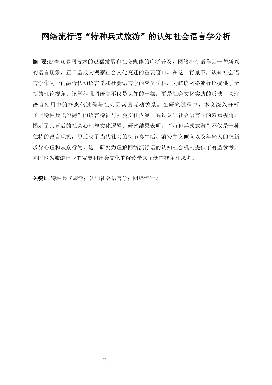 25年WP英语-网络流行语“特种兵式旅游”的认知社会语言学分析11.090-10804.docx_第6页