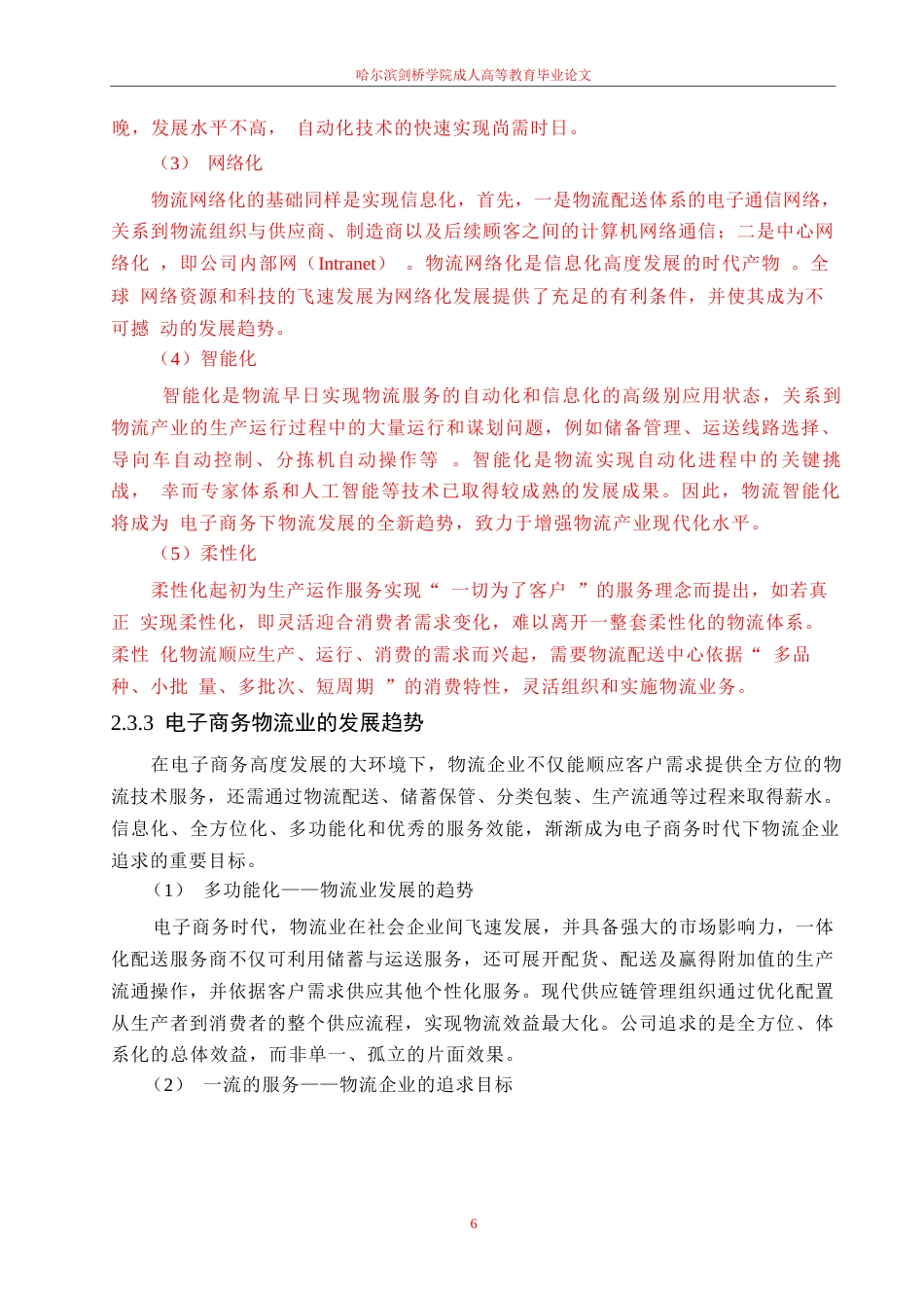 25年WP电子商务环境下第三方物流企业的发展研究—以京东物流为例0-10386.docx_第10页