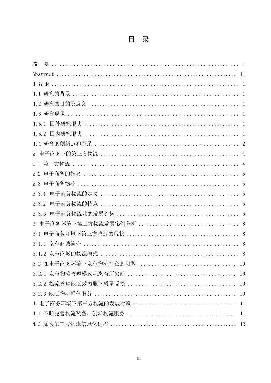 25年WP电子商务环境下第三方物流企业的发展研究—以京东物流为例0-10386.docx_第3页