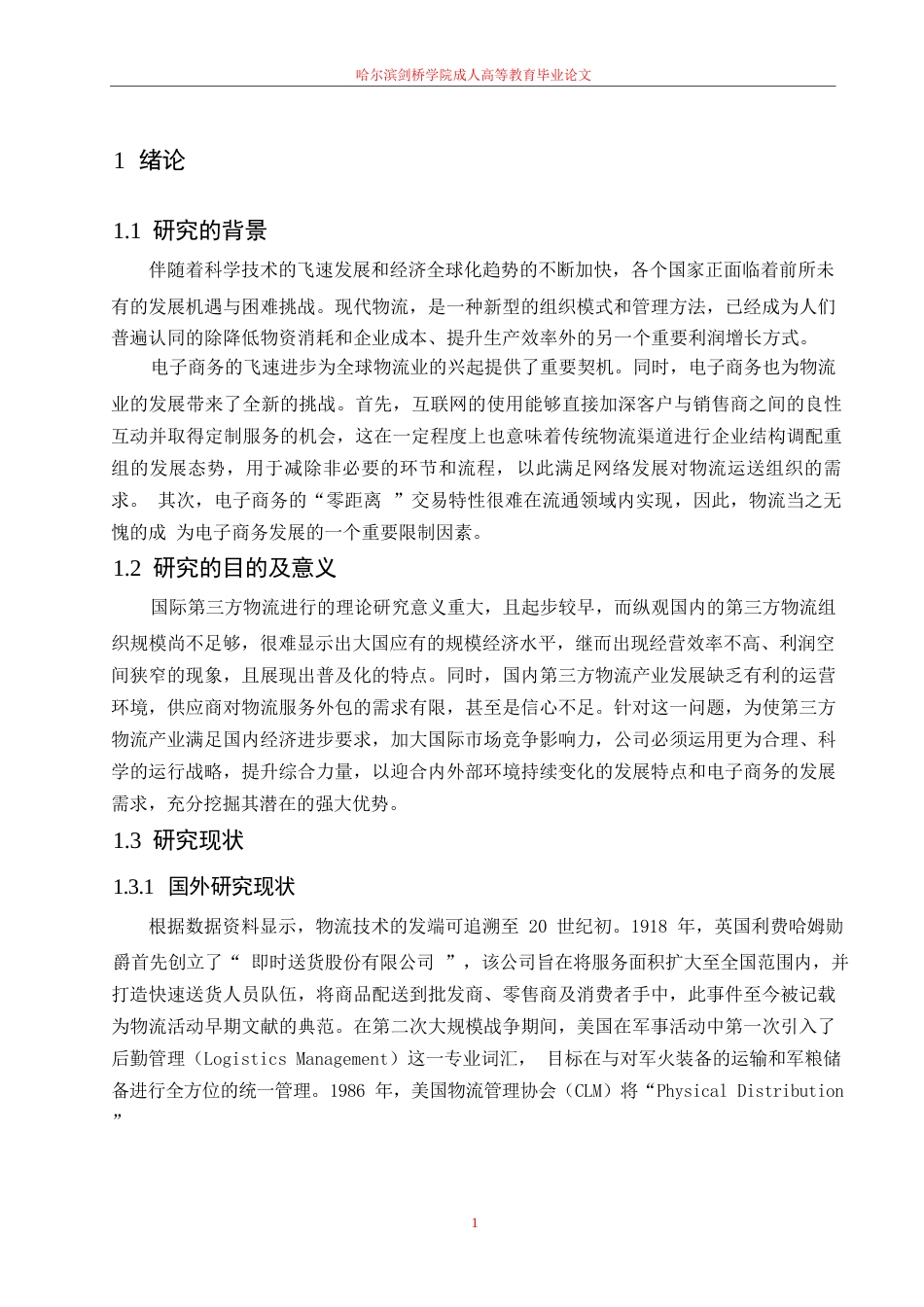 25年WP电子商务环境下第三方物流企业的发展研究—以京东物流为例0-10386.docx_第5页