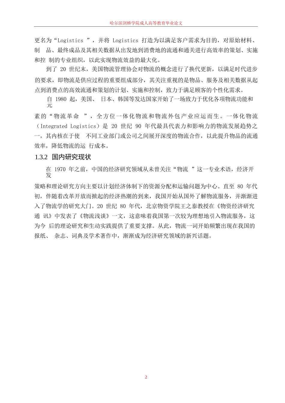 25年WP电子商务环境下第三方物流企业的发展研究—以京东物流为例0-10386.docx_第6页