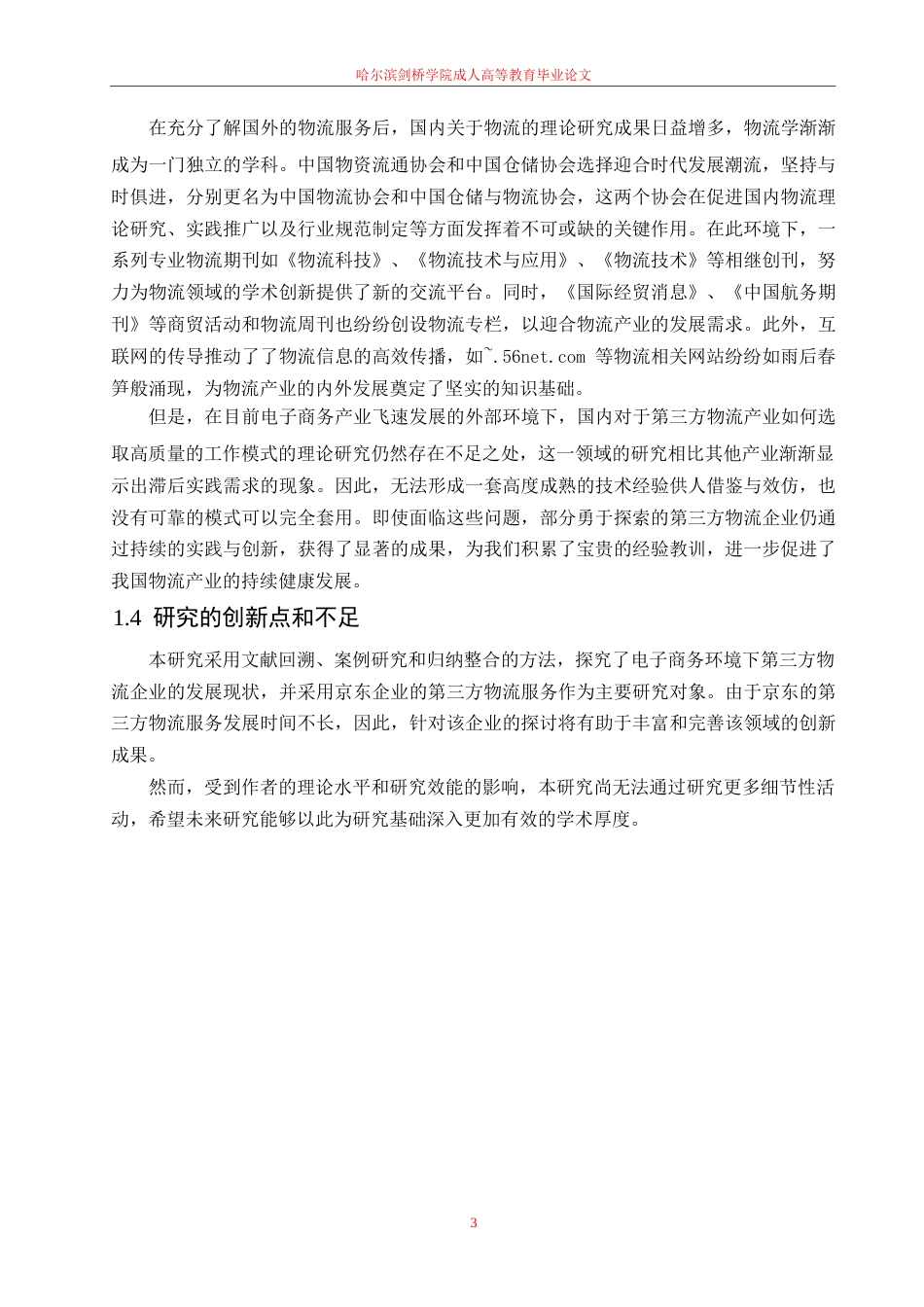 25年WP电子商务环境下第三方物流企业的发展研究—以京东物流为例0-10386.docx_第7页