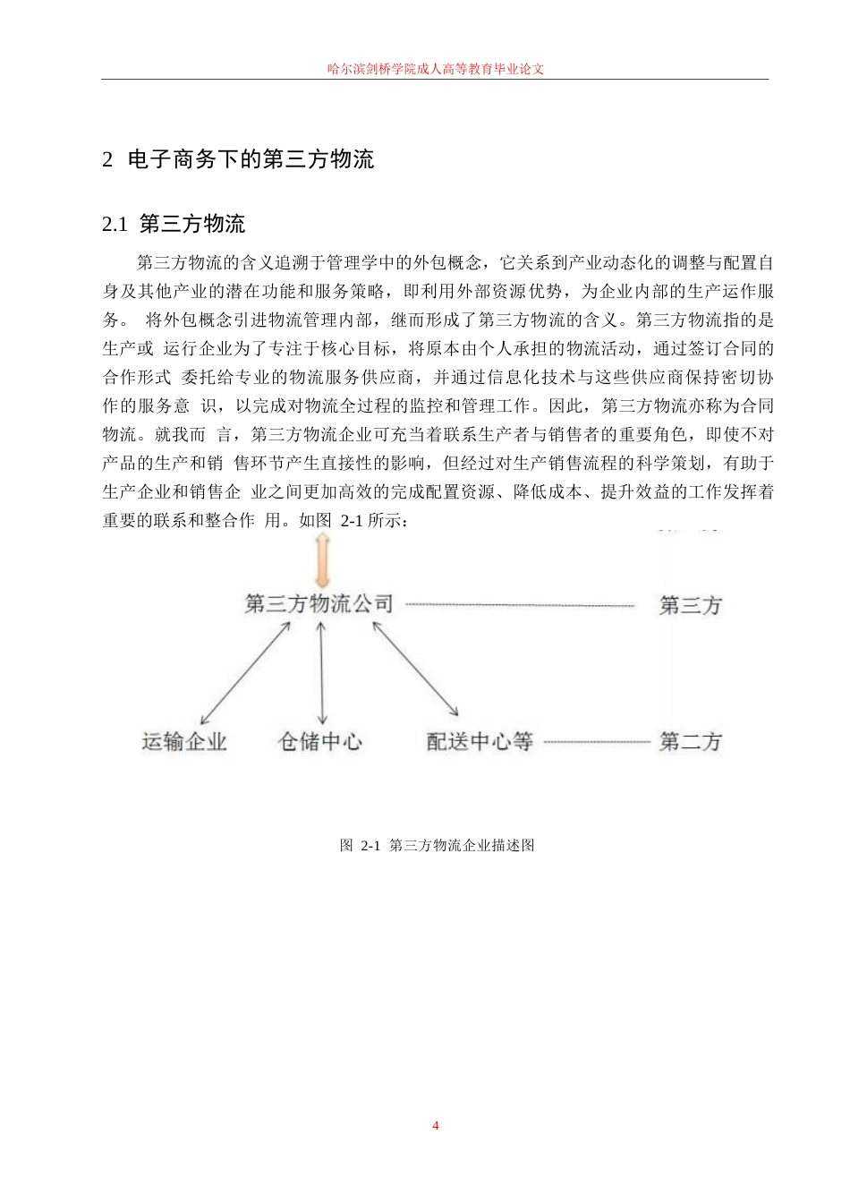25年WP电子商务环境下第三方物流企业的发展研究—以京东物流为例0-10386.docx_第8页