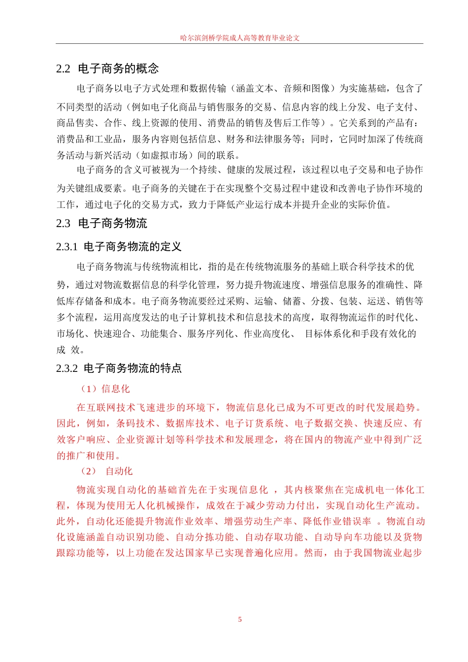 25年WP电子商务环境下第三方物流企业的发展研究—以京东物流为例0-10386.docx_第9页