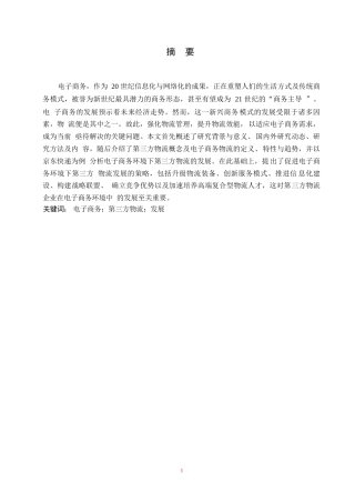 25年WP电子商务环境下第三方物流企业的发展研究—以京东物流为例0-10386.docx