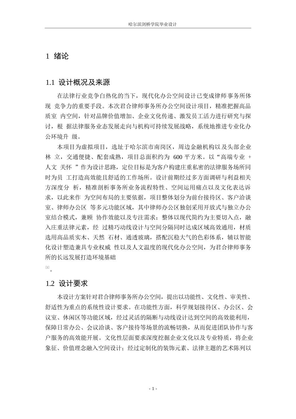 25年WP环境设计-君合律师事务所室内装饰设计-0.670-13775.docx_第5页