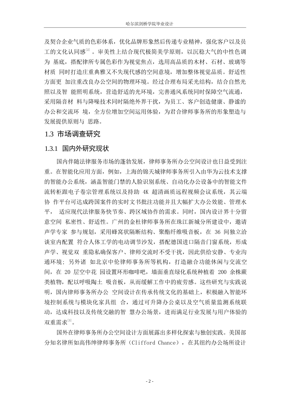 25年WP环境设计-君合律师事务所室内装饰设计-0.670-13775.docx_第6页