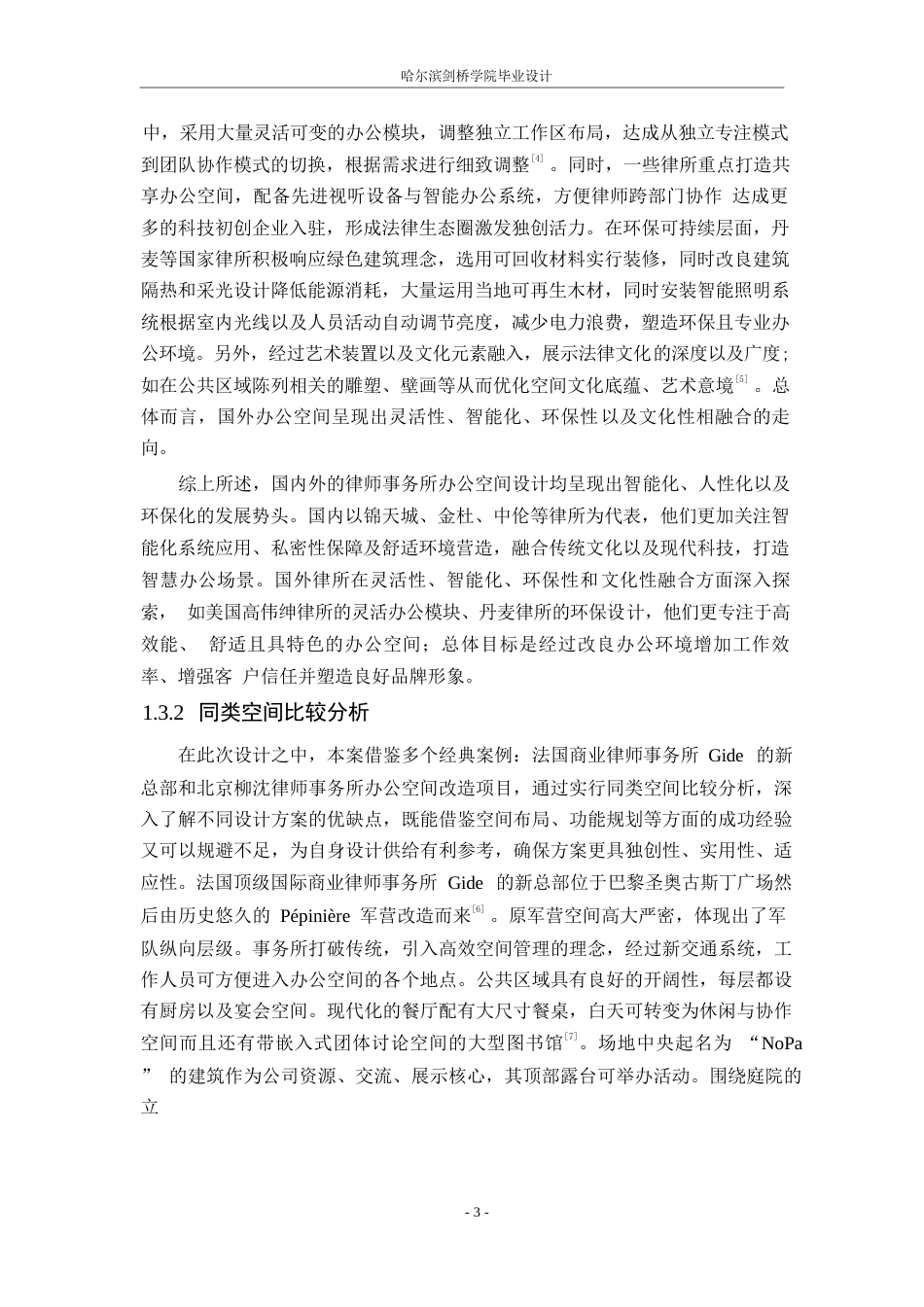 25年WP环境设计-君合律师事务所室内装饰设计-0.670-13775.docx_第7页
