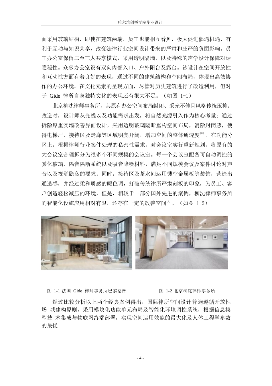 25年WP环境设计-君合律师事务所室内装饰设计-0.670-13775.docx_第8页