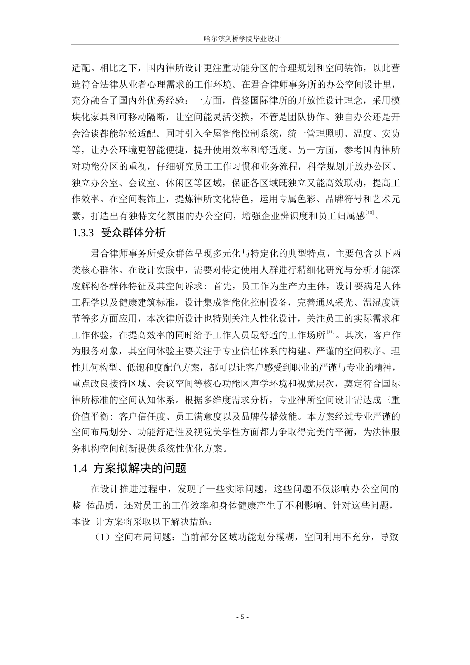 25年WP环境设计-君合律师事务所室内装饰设计-0.670-13775.docx_第9页