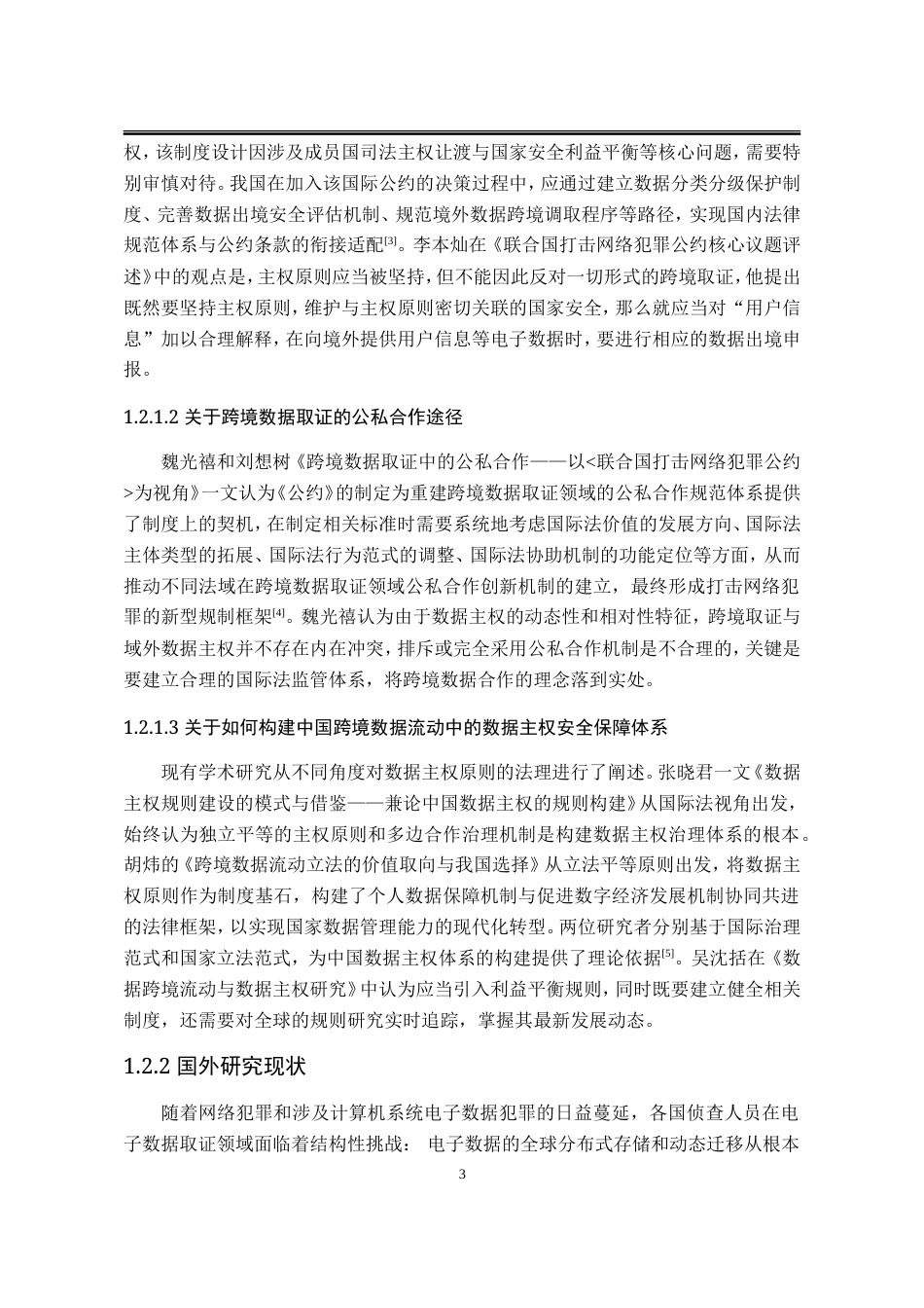 25年WP法学 《联合国打击网络犯罪公约》跨境取证条款与我国立法应对15.37-AI31.98-约25453字符.doc_第10页