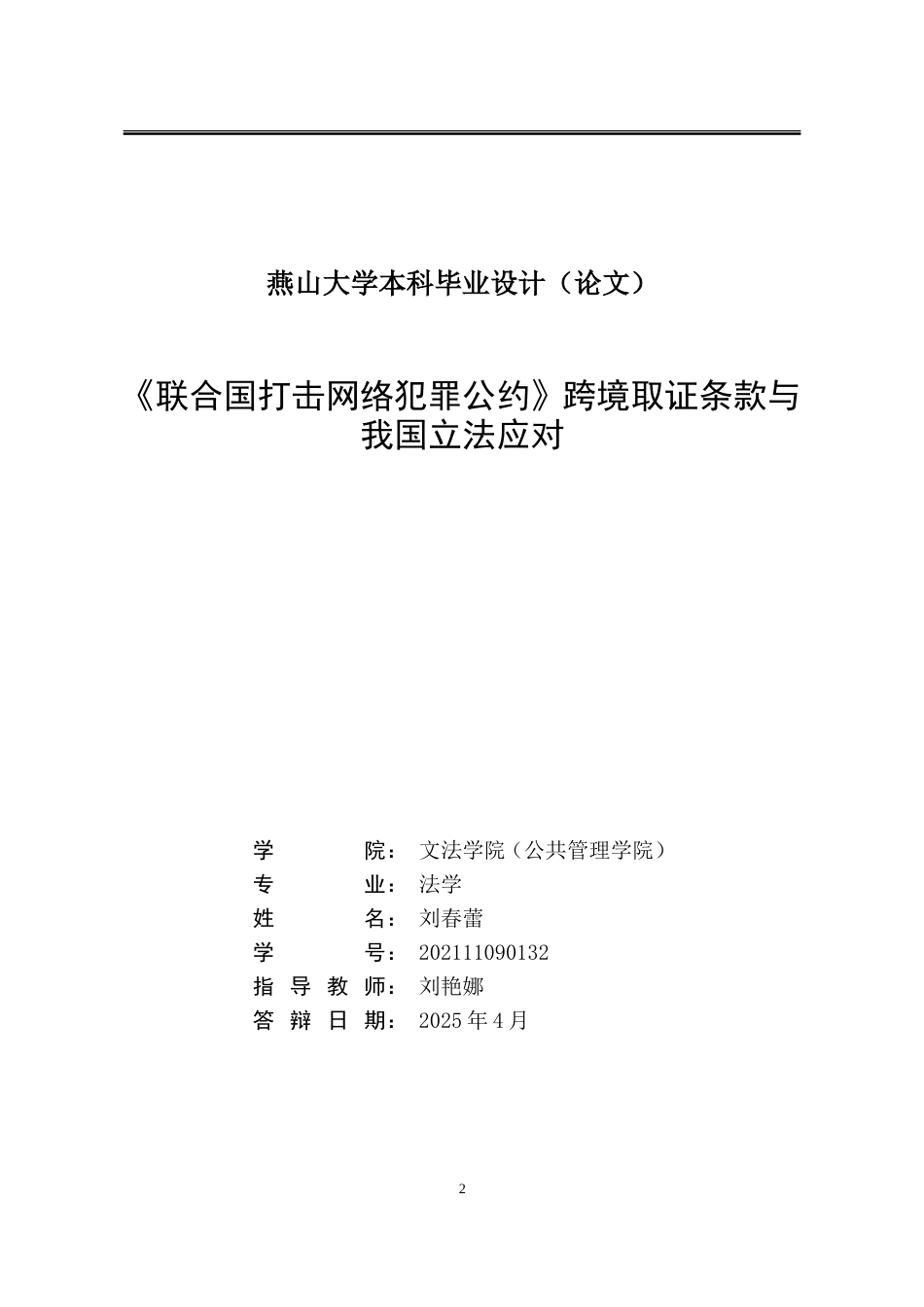 25年WP法学 《联合国打击网络犯罪公约》跨境取证条款与我国立法应对15.37-AI31.98-约25453字符.doc_第2页