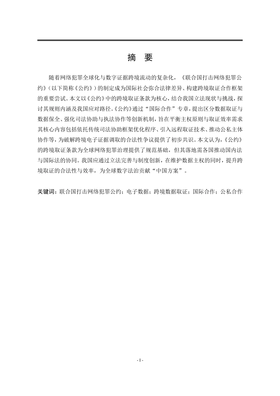 25年WP法学 《联合国打击网络犯罪公约》跨境取证条款与我国立法应对15.37-AI31.98-约25453字符.doc_第4页