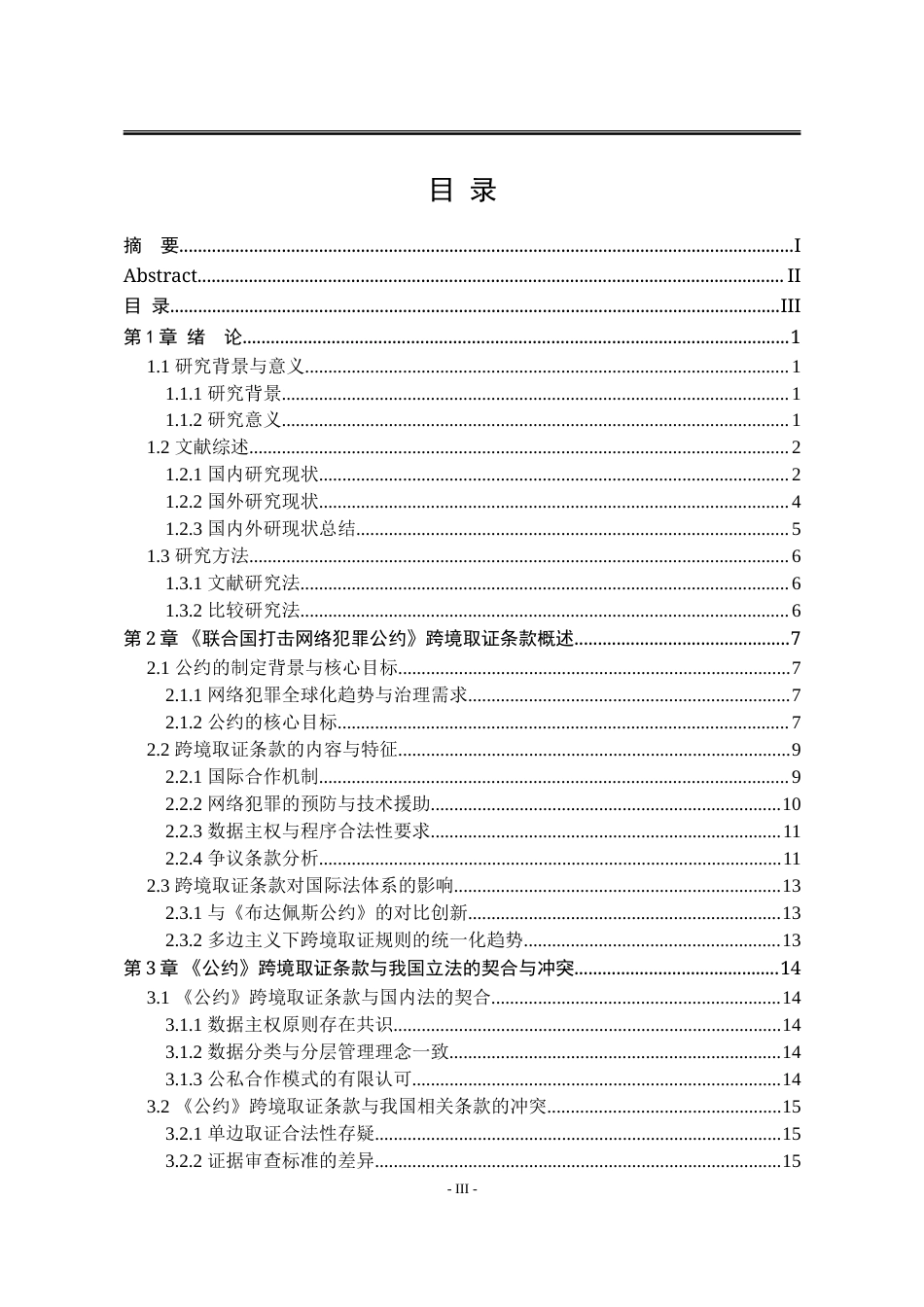 25年WP法学 《联合国打击网络犯罪公约》跨境取证条款与我国立法应对15.37-AI31.98-约25453字符.doc_第6页