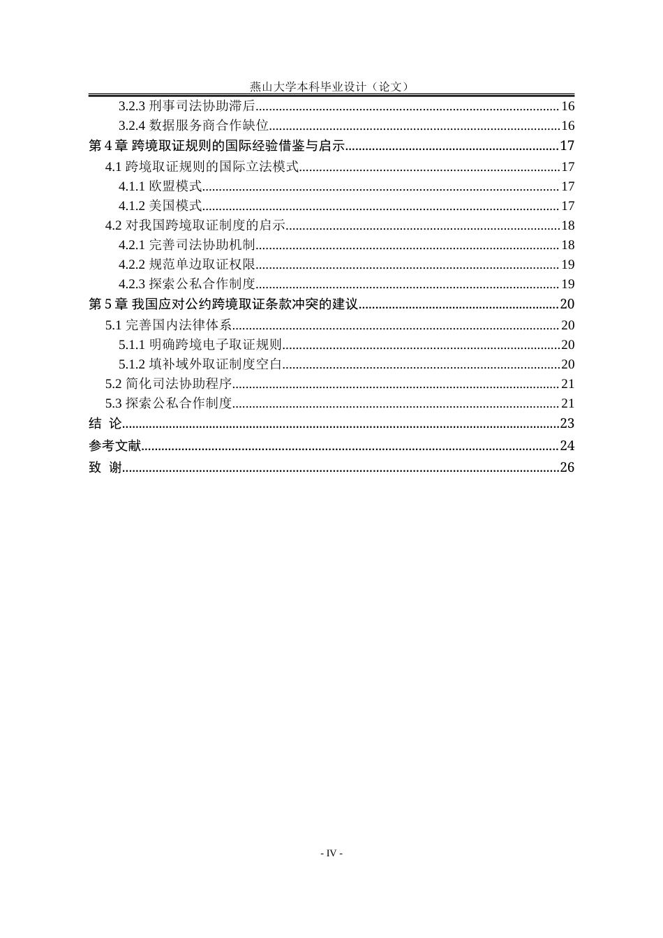 25年WP法学 《联合国打击网络犯罪公约》跨境取证条款与我国立法应对15.37-AI31.98-约25453字符.doc_第7页