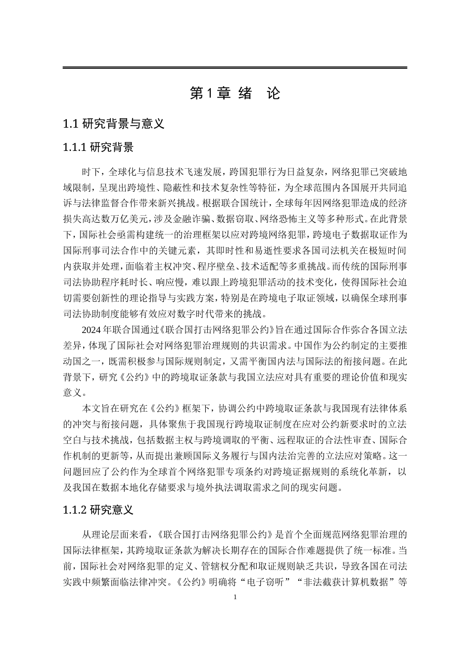 25年WP法学 《联合国打击网络犯罪公约》跨境取证条款与我国立法应对15.37-AI31.98-约25453字符.doc_第8页