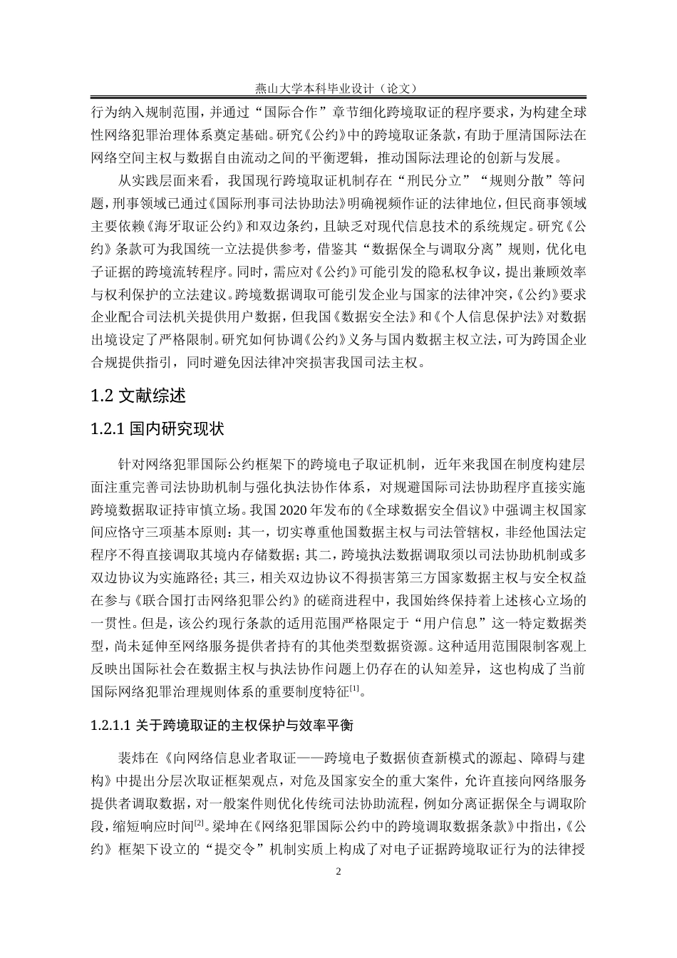 25年WP法学 《联合国打击网络犯罪公约》跨境取证条款与我国立法应对15.37-AI31.98-约25453字符.doc_第9页