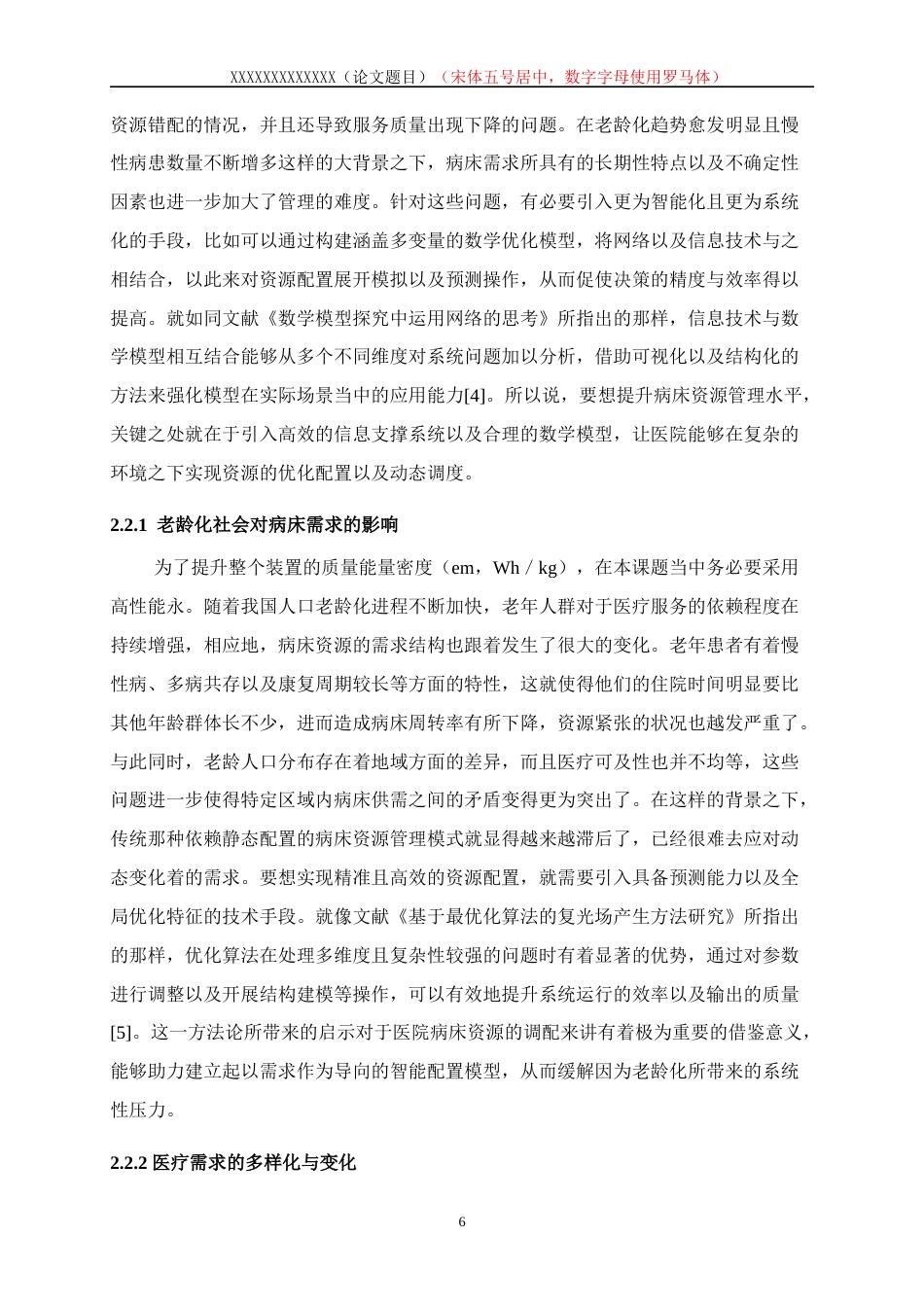 25年WP数据科学与大数据技术-医院病床资源优化配置的数学模型研究1.290-17582.docx_第10页