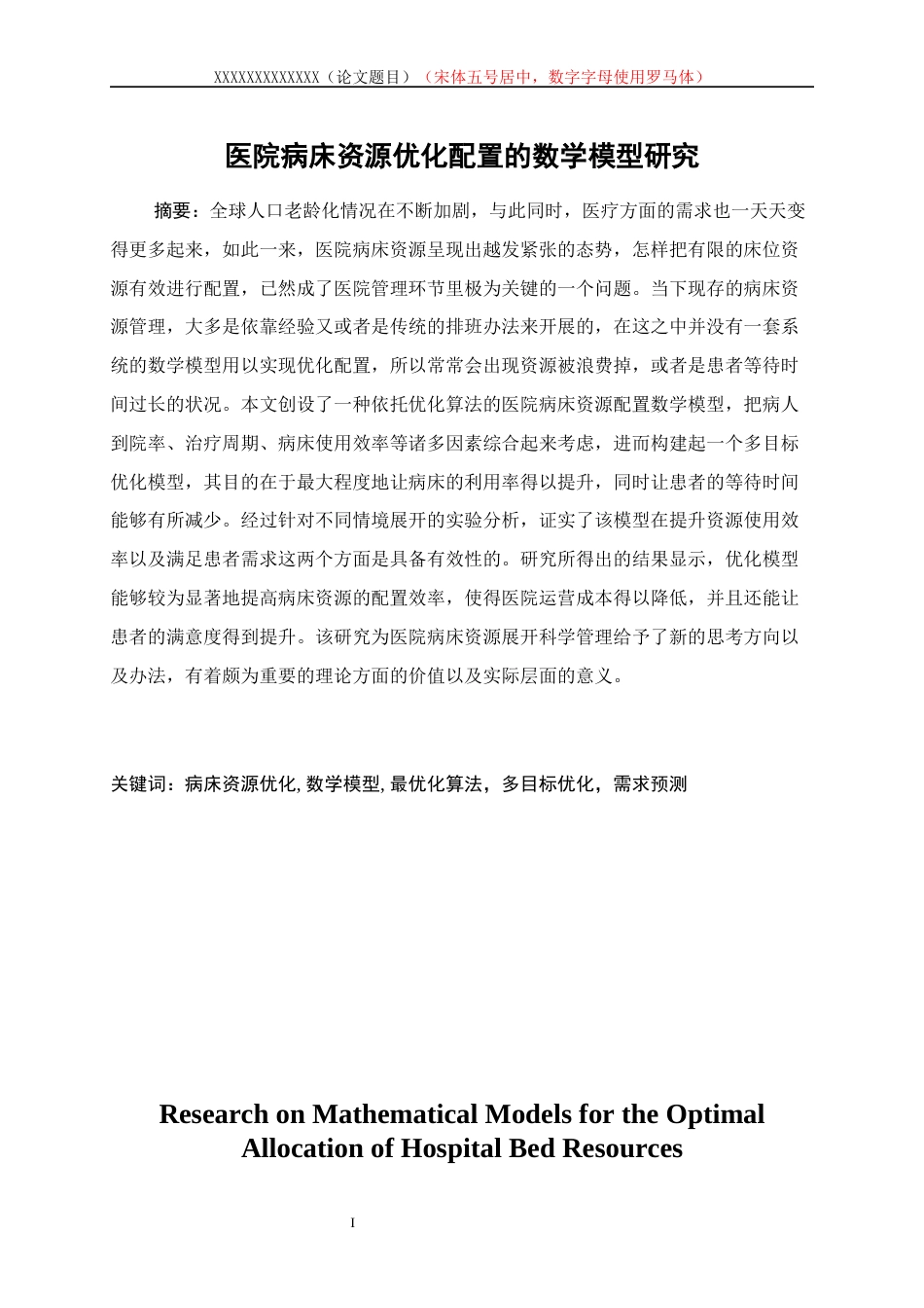 25年WP数据科学与大数据技术-医院病床资源优化配置的数学模型研究1.290-17582.docx_第3页