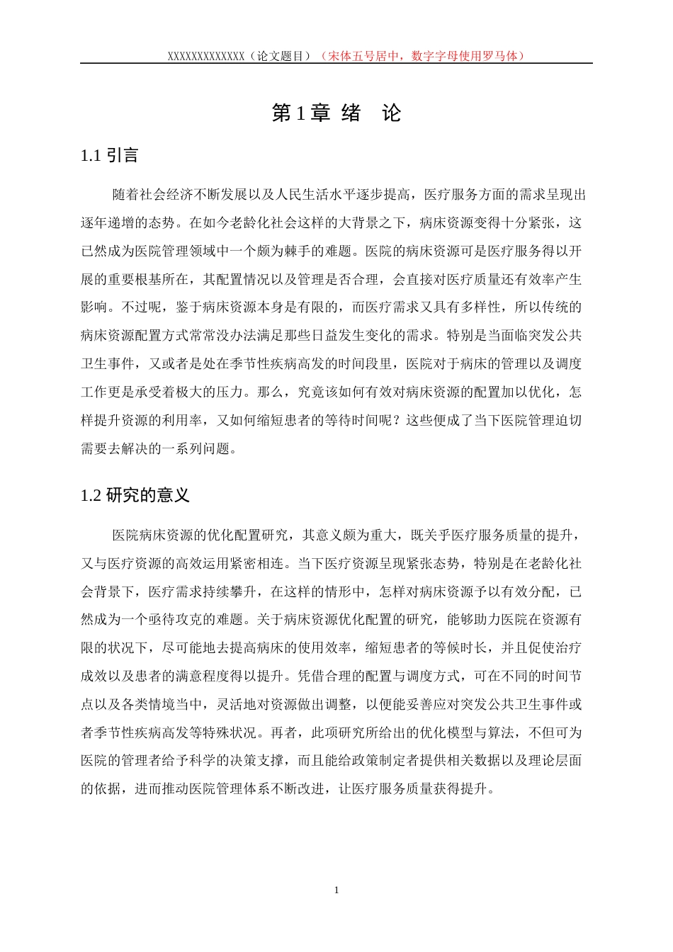 25年WP数据科学与大数据技术-医院病床资源优化配置的数学模型研究1.290-17582.docx_第5页
